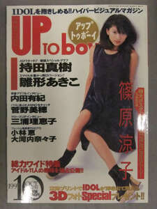 アップトゥボーイ　UP To boy　1995年10月 Vol.59 篠原涼子 特大ポスター付 持田真樹 雛形あきこ 内田有紀 菅野美穂 三浦理恵子 小林恵