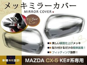 マツダ MAZDA CX-5 メッキ ミラーカバー 鏡面 ステンレス CX5 2P