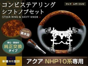 アクア NHP10系 ガングリップ ステアリング シフトノブ 茶木目