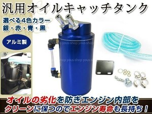 アルミ製 オイルキャッチタンク ホース付 丸型 青 ジムニー etc