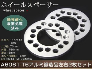 ワイドトレッドスペーサー 5穴 PCD 112 120 72.6 5mm ツライチ