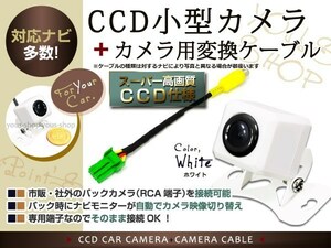 CCDバックカメラ+クラリオン用変換コネクターMAX760HD 白