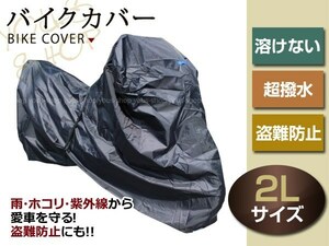 高品質 防炎 防水 超撥水 防塵 防犯 オックス300D ZZR250 バイクカバー 厚手 ホンダ ヤマハ スズキ カワサキ 収納袋 耐熱 溶けない 2L