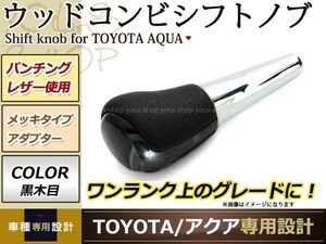 トヨタ アクア NHP10 ハイエース シフトノブ 黒木目×レザー 革