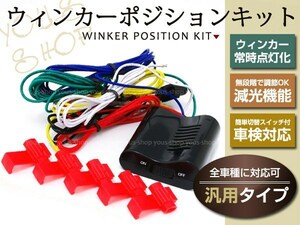 車検ok LED対応 NOAH/VOXY ウィンカーポジションキット 減光調整