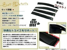 30/40系 エスティマ スモーク サイド ドア バイザー 止め具W固定_画像2