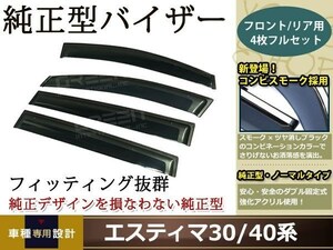 30/40系 エスティマ スモーク サイド ドア バイザー 止め具W固定