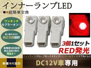 メール便送料無料 グローブボックス+フットランプLED3個 赤 200クラウンマジェスタ