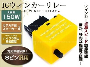 クラウンアスリート GRS180 8ピン ICウィンカーリレー 速度調整 MAX150W アンサーバック対応 電子カチカチ音スピーカー内蔵