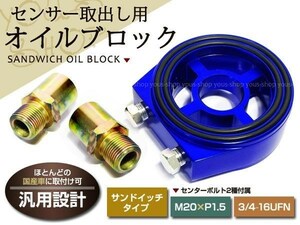 油温 オイルブロック サンドイッチ 3/4-16 アリスト JZS160 M20×1.5 3/4-16 1/8PT×3 センサー取出し トヨタ 日産 三菱 スバル