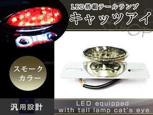 ズーマー スティード LED キャッツアイ テールランプ スモーク