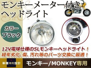 新品 12V モンキー ヘッドライト 120km/h メーター 黒 ブラック