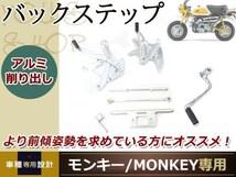 モンキー ゴリラ CNC アルミ バックステップ ドラム ブレーキ用_画像1