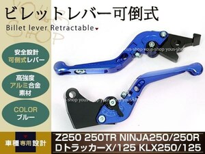 Ninja250 EX250K DトラッカーX Dトラッカー125 レバー ブルー