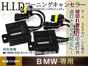 BMW 5シリーズ 専用 警告灯 HIDワーニングキャンセラー 9V～16V