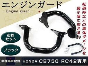 新品HONDA CB750 RC42 RC39 エンジンガード 純正タイプ ブラック