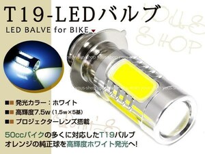 ゴリラ T19L ヘッドライト LED 7.5W 白 PH7 モンキー 原付 H6M