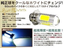 ドリーム50 T19L ヘッドライト LED 7.5W 白 PH7 ゴリラ 原付 H6M_画像2