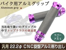 定形外 パープル アルミ ラバー グリップ カスタム バイク バーエンド 22mm 22.2φ ビラーゴ250 シグナス マグザム_画像1