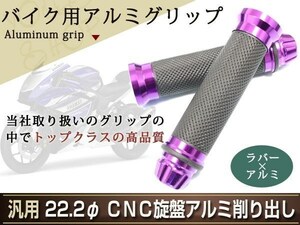 定形外 パープル アルミ ラバー グリップ カスタム バイク バーエンド 22mm 22.2φ ビラーゴ250 シグナス マグザム