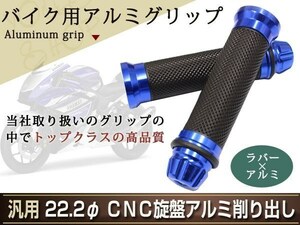 定形外 ブルー アルミ ラバー グリップ カスタム バイク バーエンド 22mm 22.2φ TW GX ドラッグスター250