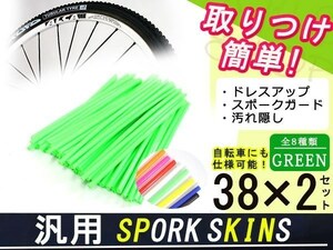 メール便 スポークスキン ラップ 76本グリーン DRZ400SMRMX250ST250 250SB