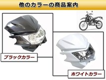 ヘッドライトカウル GWR250SB ランツァ RMX DT200K SR110 Dトラ_画像3