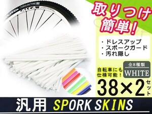 メール便 スポークスキン ラップ 76本ホワイト DRZ400SMRMX250ST250 250SB