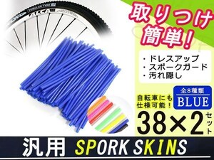 メール便 スポークスキン ラップ 76本ブルー KTM ハスクバーナ ガスガス