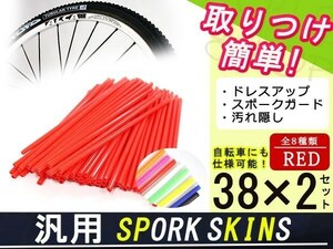 メール便 スポークスキン ラップ 76本レッド XL883C XLH883 XL1200C/X/V