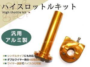 22.2φ ハンドル径 22mm対応 カスタム バイク パーツ アルミ製 ハイスロットルキット KLX/FTR/セロー/オフ車