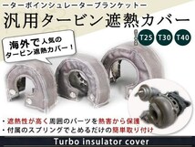 ターボインシュレーター ターボ ブランケット タービン 遮熱 T30_画像1