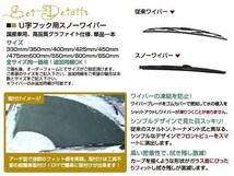 撥水性抜群 雪用/冬用 480mm スノーワイパーブレード U字フック グラファイト仕様 アタッチメント付き 替えゴム_画像2