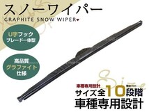 撥水性抜群 雪用/冬用 350mm スノーワイパー ブレード U字フック グラファイト仕様 アタッチメント付き 替えゴム_画像1