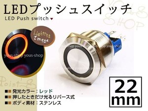 埋込式モーメンタリ リング プッシュスイッチ イルミ 22mm 赤