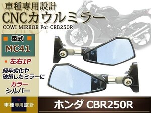 カウル ショート ブルー ミラーCBR250R 600R MC31 NINJA250 銀 カウリング バック バイク リペア カスタム