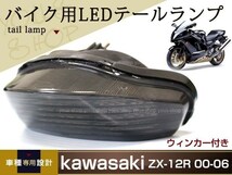 ZX-12R 00-06 LED スモーク テールランプ リア ウインカー ZX12R ブレーキ テール ウィンカー_画像1