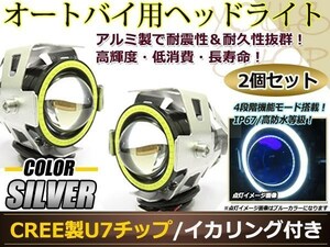 砲弾型バイク用 CREE製 高輝度U7チップ LED ヘッドライト/フォグ 銀 イカリング付 Hi/Low 15w 3000ml ストロボ機能付 取付金具付 2個