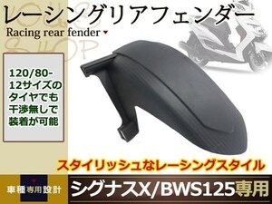 レーシング リア フェンダー シグナスX BWS125 120/70 120/80 泥除け