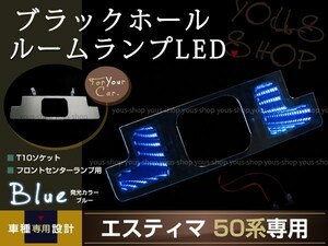 送料無料 LEDルームランプ ブラックホール エスティマ 50系 青