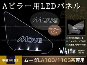 送料無料 LED三角窓 Aピラー LEDパネル ムーヴ LA100/110S系 白 エンブレム クリスタル ロゴ 12v 左右セット