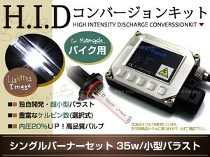 保証付★送料無料 小型35W H4切替 HIDキット バイク 6000ｋ ヘッドライト HI/ハロゲン LO/HID フルキット バルブ バラスト 説明書