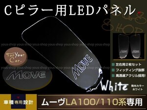 送料無料 LED三角窓 Cピラー LEDパネル ムーヴ LA100/110S系 白 エンブレム クリスタル ロゴ 12v 左右セット