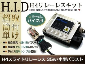 送料無料 小型35W H4HI/LO リレーレス HIDキット バイク 12000ｋ ヘッドライト スライド 切替 フルキット バルブ バラスト 説明書