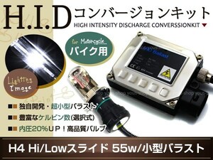 保証付★送料無料 小型 55W H4HI/LO HIDキット バイク 8000ｋ ヘッドライト スライド 切替 フルキット バルブ バラスト 説明書