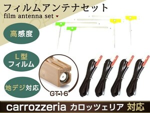 カロッツェリア VH099MDG ZH099G L型 フィルムアンテナset エレメント ケーブル コード フルセグ 補修 交換 ナビ載せ替え 高感度 GT16