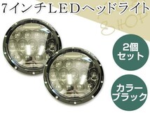 ランクル 40 60 70系 サファリ カローラKE10系 パプリカ 7インチ 汎用LEDヘッドライト 2個 75W Hi/Lo 6000K～6500K ブラック 防水IP68_画像1