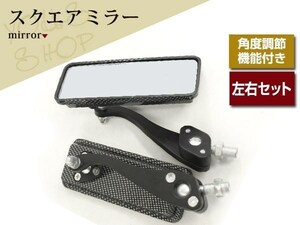 ブラックカーボン調スクエアミラー 左右セット ポールジョイントミラー 10mm 正ネジ 10mm正ネジ延長・逆ネジタイプ 8mm変換タイプネジ付属