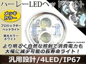 ハーレー LED プロジェクターヘッドライト 白ホワイト メッキ スポーツスター 6 1/2インチ Bobber Chopper ネイキッドカフェ ZRX ゼファー