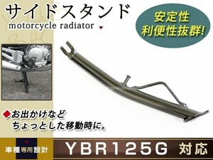 ヤマハ YBR125G ロング サイドスタンド YBR125 YB125SP 対応 約29.5cm ブラック バイク